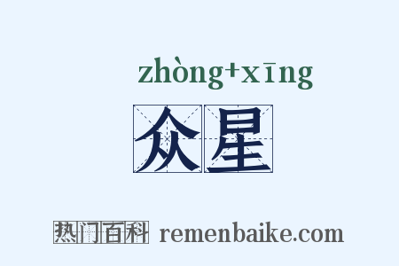 众星是什么意思的图片